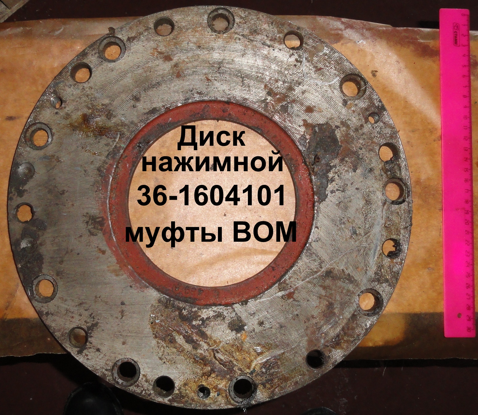 ДИСК 36-1604101 НАЖИМНОЙ МУФТЫ ВОМ ЮМЗ-6