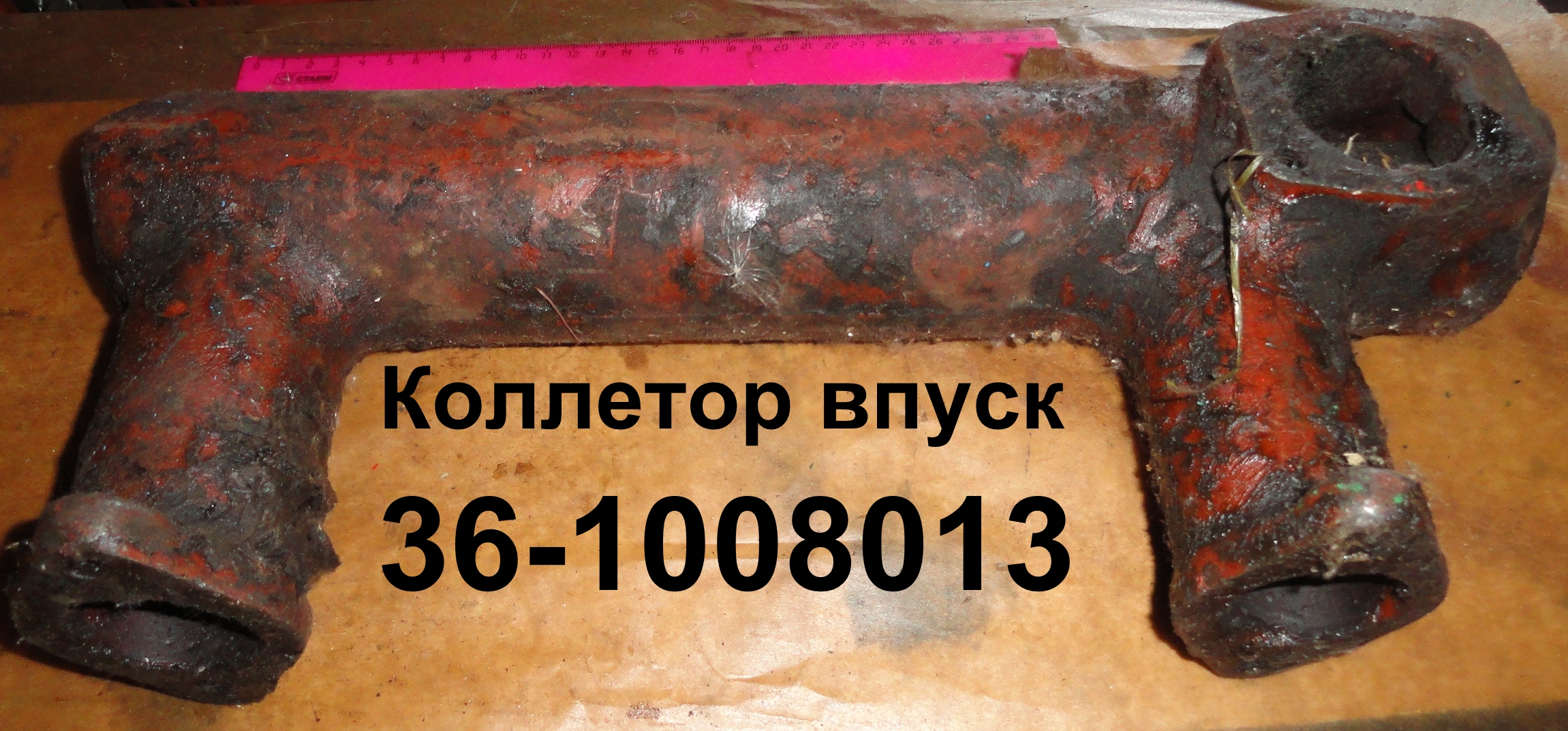 КОЛЛЕКТОР ВПУСКНОЙ 36-1008013 ЧУГУН