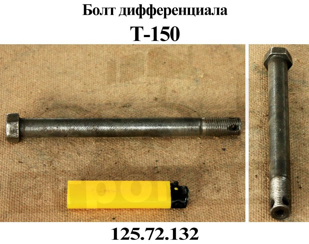 БОЛТ 125.72.132 ДИФФЕРЕНЦИАЛА Т-150