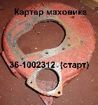 КАРТЕР МАХОВИКА Д-65 36-1002312 (старт.)