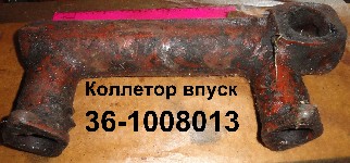 КОЛЛЕКТОР ВПУСКНОЙ 36-1008013 ЧУГУН