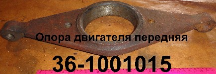 ОПОРА 36-1001015 ДВИГАТЕЛЯ ПЕРЕДНЯЯ (дл. 43 см.)